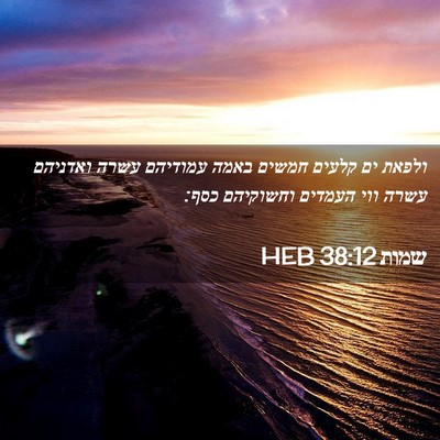 Picture 02 - שמות 38:12 HEB - ולפאת ים קלעים חמשים באמה - Bible Verse Picture
