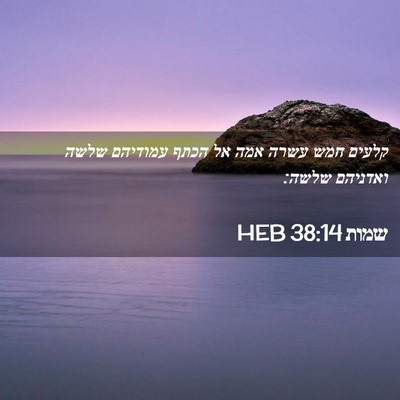 Picture 02 - שמות 38:14 HEB - קלעים חמש עשרה אמה אל הכתף - Bible Verse Picture