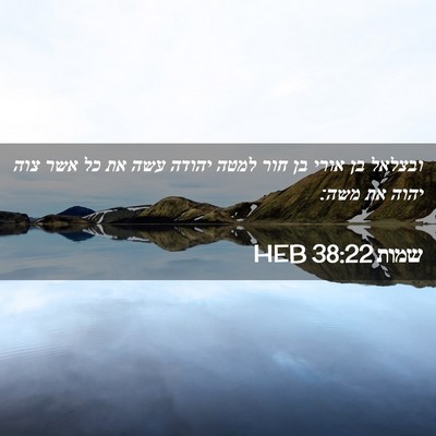 Picture 02 - שמות 38:22 HEB - ובצלאל בן אורי בן חור למטה - Bible Verse Picture