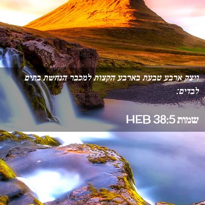 Picture 02 - שמות 38:5 HEB - ויצק ארבע טבעת בארבע הקצות - Bible Verse Picture