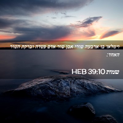 Picture 02 - שמות 39:10 HEB - וימלאו בו ארבעה טורי אבן - Bible Verse Picture