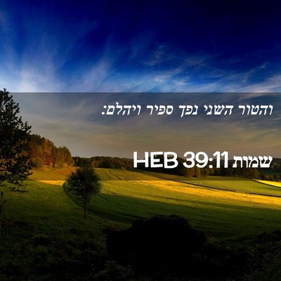 Picture 02 - שמות 39:11 HEB - והטור השני נפך ספיר - Bible Verse Picture
