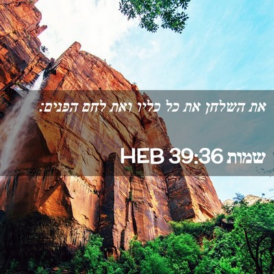 Picture 02 - שמות 39:36 HEB - את השלחן את כל כליו ואת לחם - Bible Verse Picture