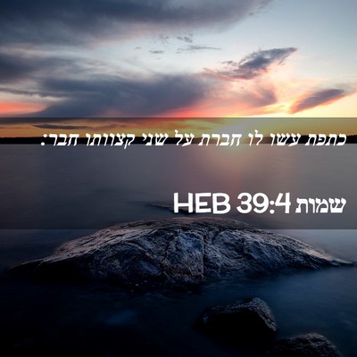Picture 02 - שמות 39:4 HEB - כתפת עשו לו חברת על שני - Bible Verse Picture