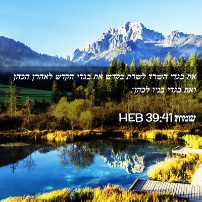 Picture 02 - שמות 39:41 HEB - את בגדי השרד לשרת בקדש את - Bible Verse Picture