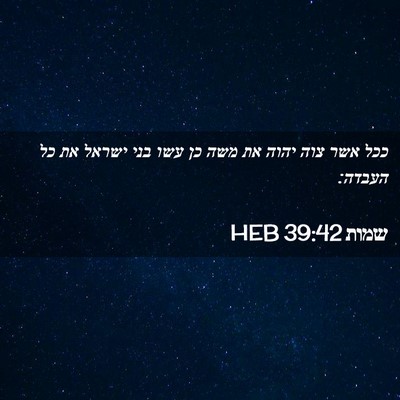 Picture 02 - שמות 39:42 HEB - ככל אשר צוה יהוה את משה כן - Bible Verse Picture