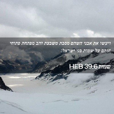 Picture 02 - שמות 39:6 HEB - ויעשו את אבני השהם מסבת - Bible Verse Picture