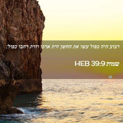 Picture 02 - שמות 39:9 HEB - רבוע היה כפול עשו את החשן - Bible Verse Picture