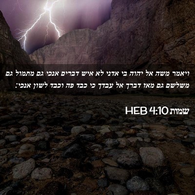 Picture 02 - שמות 4:10 HEB - ויאמר משה אל יהוה בי אדני - Bible Verse Picture