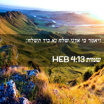 Picture 02 - שמות 4:13 HEB - ויאמר בי אדני שלח נא ביד - Bible Verse Picture
