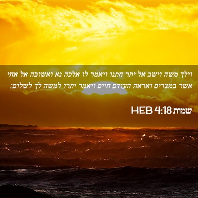 Picture 02 - שמות 4:18 HEB - וילך משה וישב אל יתר חתנו - Bible Verse Picture