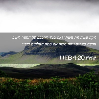 Picture 02 - שמות 4:20 HEB - ויקח משה את אשתו ואת בניו - Bible Verse Picture