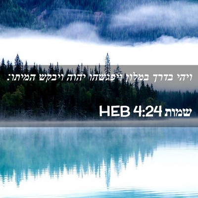 Picture 02 - שמות 4:24 HEB - ויהי בדרך במלון ויפגשהו - Bible Verse Picture