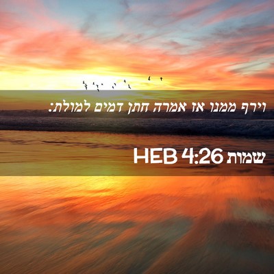 Picture 02 - שמות 4:26 HEB - וירף ממנו אז אמרה חתן דמים - Bible Verse Picture