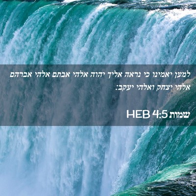 Picture 02 - שמות 4:5 HEB - למען יאמינו כי נראה אליך - Bible Verse Picture