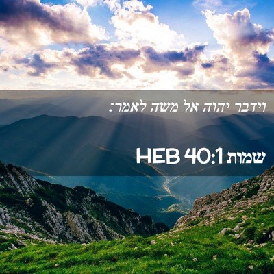 Picture 02 - שמות 40:1 HEB - וידבר יהוה אל משה - Bible Verse Picture