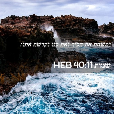 Picture 02 - שמות 40:11 HEB - ומשחת את הכיר ואת כנו וקדשת - Bible Verse Picture