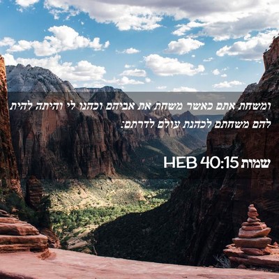 Picture 02 - שמות 40:15 HEB - ומשחת אתם כאשר משחת את - Bible Verse Picture