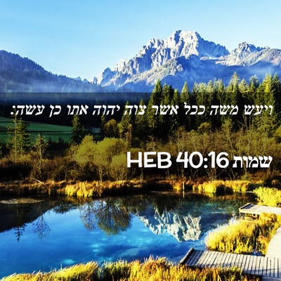 Picture 02 - שמות 40:16 HEB - ויעש משה ככל אשר צוה יהוה - Bible Verse Picture