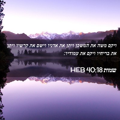 Picture 02 - שמות 40:18 HEB - ויקם משה את המשכן ויתן את - Bible Verse Picture