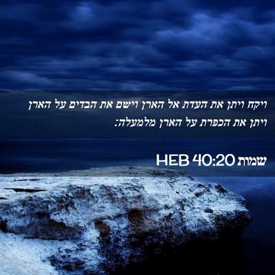 Picture 02 - שמות 40:20 HEB - ויקח ויתן את העדת אל הארן - Bible Verse Picture