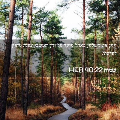 Picture 02 - שמות 40:22 HEB - ויתן את השלחן באהל מועד על - Bible Verse Picture