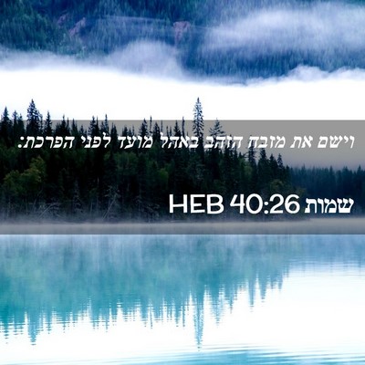 Picture 02 - שמות 40:26 HEB - וישם את מזבח הזהב באהל מועד - Bible Verse Picture