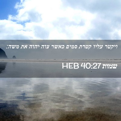 Picture 02 - שמות 40:27 HEB - ויקטר עליו קטרת סמים כאשר - Bible Verse Picture