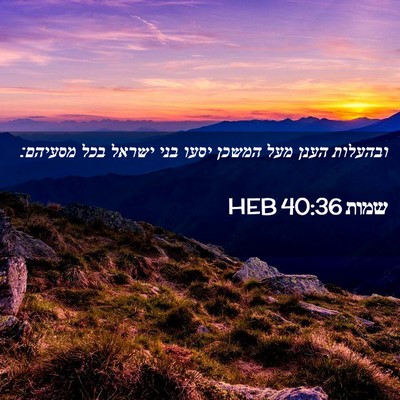 Picture 02 - שמות 40:36 HEB - ובהעלות הענן מעל המשכן - Bible Verse Picture