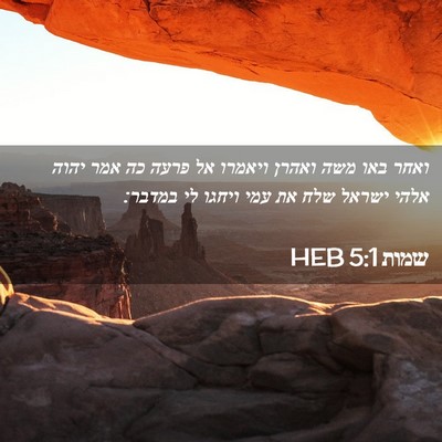 Picture 02 - שמות 5:1 HEB - ואחר באו משה ואהרן ויאמרו - Bible Verse Picture