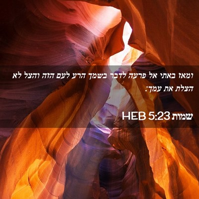Picture 02 - שמות 5:23 HEB - ומאז באתי אל פרעה לדבר בשמך - Bible Verse Picture