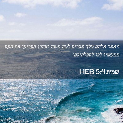 Picture 02 - שמות 5:4 HEB - ויאמר אלהם מלך מצרים למה - Bible Verse Picture
