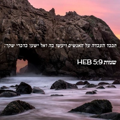 Picture 02 - שמות 5:9 HEB - תכבד העבדה על האנשים ויעשו - Bible Verse Picture