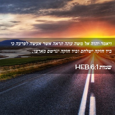 Picture 02 - שמות 6:1 HEB - ויאמר יהוה אל משה עתה תראה - Bible Verse Picture