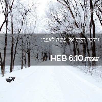 Picture 02 - שמות 6:10 HEB - וידבר יהוה אל משה - Bible Verse Picture