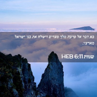 Picture 02 - שמות 6:11 HEB - בא דבר אל פרעה מלך מצרים - Bible Verse Picture