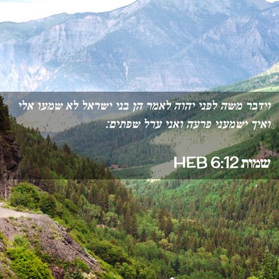 Picture 02 - שמות 6:12 HEB - וידבר משה לפני יהוה לאמר הן - Bible Verse Picture