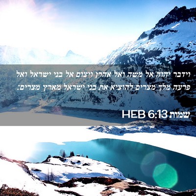 Picture 02 - שמות 6:13 HEB - וידבר יהוה אל משה ואל אהרן - Bible Verse Picture
