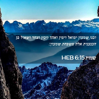 Picture 02 - שמות 6:15 HEB - ובני שמעון ימואל וימין - Bible Verse Picture