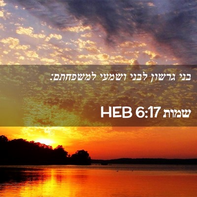 Picture 02 - שמות 6:17 HEB - בני גרשון לבני ושמעי - Bible Verse Picture
