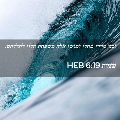 Picture 02 - שמות 6:19 HEB - ובני מררי מחלי ומושי אלה - Bible Verse Picture