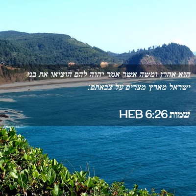 Picture 02 - שמות 6:26 HEB - הוא אהרן ומשה אשר אמר יהוה - Bible Verse Picture