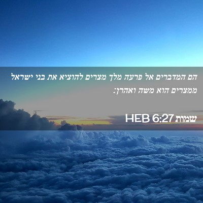 Picture 02 - שמות 6:27 HEB - הם המדברים אל פרעה מלך - Bible Verse Picture