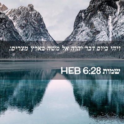 Picture 02 - שמות 6:28 HEB - ויהי ביום דבר יהוה אל משה - Bible Verse Picture