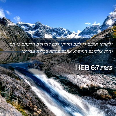 Picture 02 - שמות 6:7 HEB - ולקחתי אתכם לי לעם והייתי - Bible Verse Picture