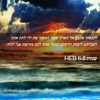 Picture 02 - שמות 6:8 HEB - והבאתי אתכם אל הארץ אשר - Bible Verse Picture