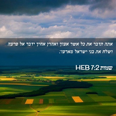 Picture 02 - שמות 7:2 HEB - אתה תדבר את כל אשר אצוך - Bible Verse Picture