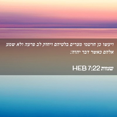 Picture 02 - שמות 7:22 HEB - ויעשו כן חרטמי מצרים - Bible Verse Picture