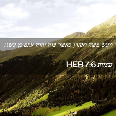 Picture 02 - שמות 7:6 HEB - ויעש משה ואהרן כאשר צוה - Bible Verse Picture