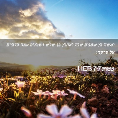 Picture 02 - שמות 7:7 HEB - ומשה בן שמנים שנה ואהרן בן - Bible Verse Picture